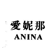 愛妮那 ANINA