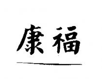 康福