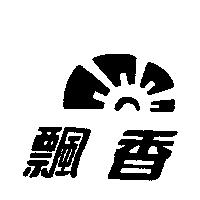 飄香及圖