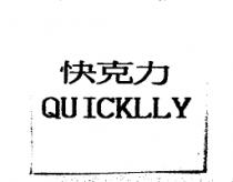 快克力 QUICKLLY