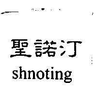 聖諾汀 SHNOTING