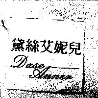 黛絲艾妮兒 DASE ANNEN