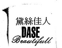 黛絲佳人 DASE BEAUTIFULL