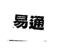易通