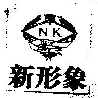 新形象及圖 New Look NK