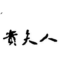 貴夫人