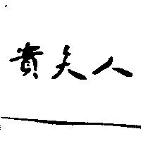 貴夫人
