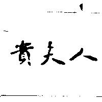 貴夫人