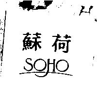 蘇荷 SOHO