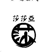 莎莎亞及圖