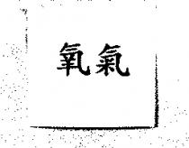 氧氣
