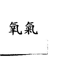 氧氣
