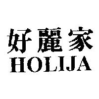 好麗家 HOLIJA