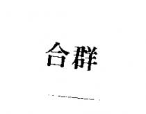 合群