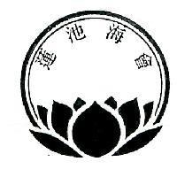 蓮池海會及圖
