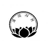 蓮池海會及圖