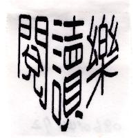 閱讀樂