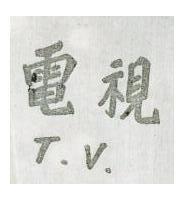 電視 T.V.
