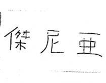 傑尼亞