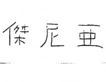傑尼亞(ZEGNA Device in Chinese Characters