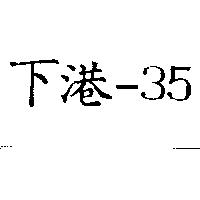 下港– 35