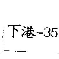 下港– 35