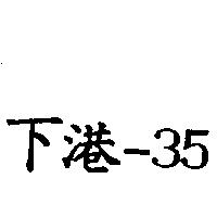 下港– 35