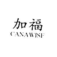 加福 CANAWISE