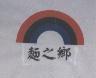 麵之鄉及圖