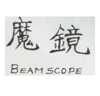 魔鏡 Beem Scope