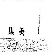 集美