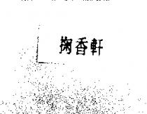 掬香軒