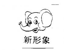 新形象及圖