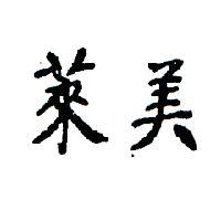 萊美