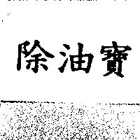 除油寶