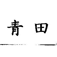青田