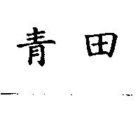 青田