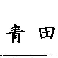 青田
