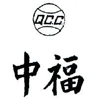 中福及圖 Q.C.C