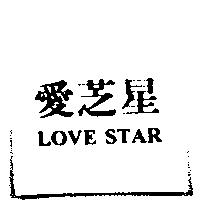 愛芝星 LOVE STAR