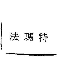 法瑪特