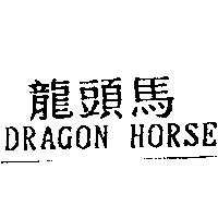 龍頭馬 DRAGON HORSE
