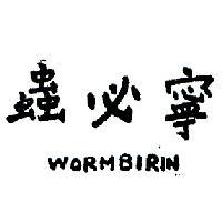 蟲必寧 WORMBIRIN 