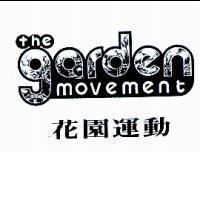 花園運動及圖 THE GARDEN MOVEMENT