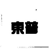 東普