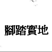 腳踏實地