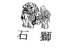 石獅及圖