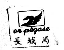 長城馬及圖 or pegase