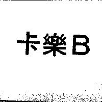 卡樂 B