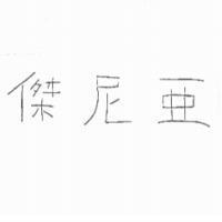 傑尼亞